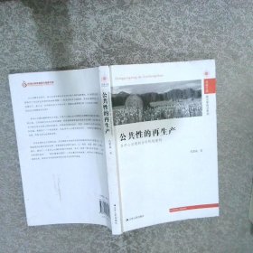 凤凰文库·政治学前沿系列：公共性的再生产