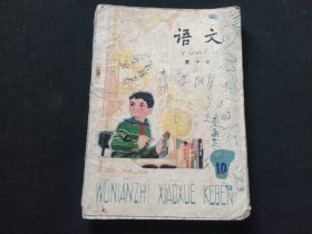 五年制小学课本语文第十册