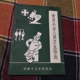 食品从业人员卫生指南