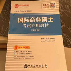 圣才教育：专业硕士考试辅导 国际商务硕士考试专用教材（第2版）