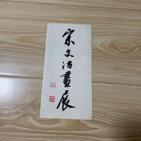 宋文治画展 目录