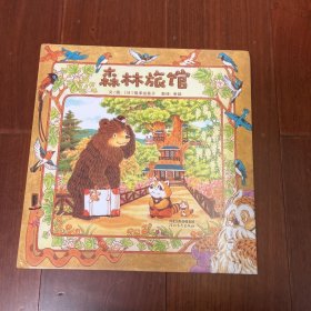 森林旅馆（启发童书馆出品）