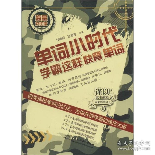 单词小时代：学霸这样快背单词（海量对比版）