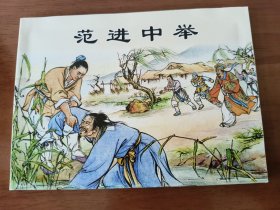 范进中举 上美50开平装连环画