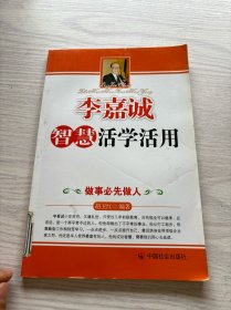 李嘉诚智慧活学活用