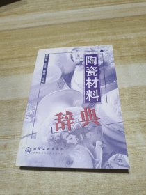 陶瓷材料辞典