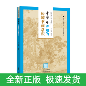 传统文化艺术普及读本——初中生应知的传统书画常识