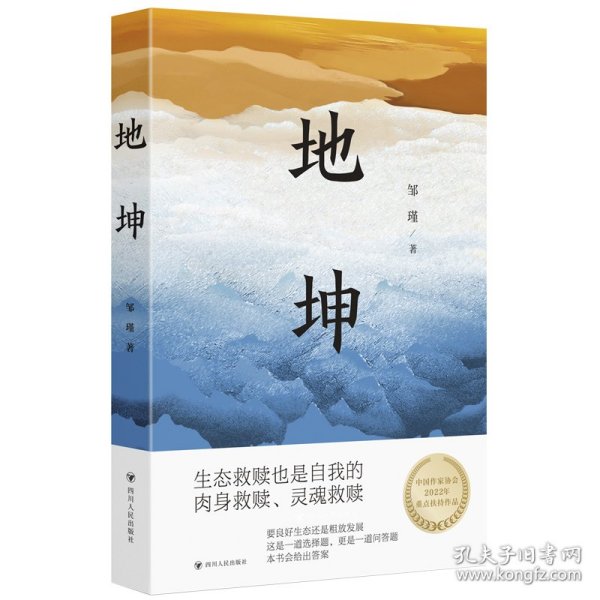 地坤/邹瑾人性小说三部曲之一。要良好生态还是粗放发展，这是一道选择题，更是一道问答题，本书会给出答案。生态文明思想对外传播中国故事的范本