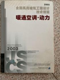 全国民用建筑工程设计技术措施.2003.暖通空调·动力