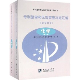 专利复审和无效审查决定汇编