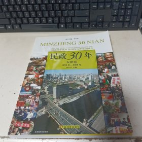 民政30年： 天津卷 1978年-2008年