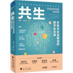 共生 科技与社会驱动的数字化未来 9787308215190