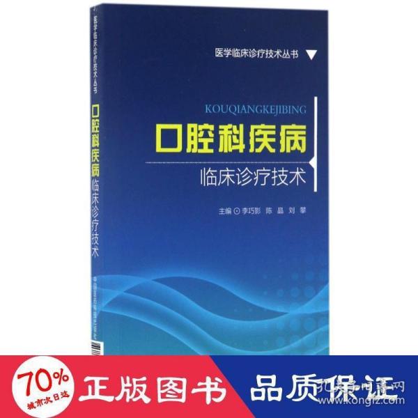 口腔科疾病临床诊疗技术(医学临床诊疗技术丛书)