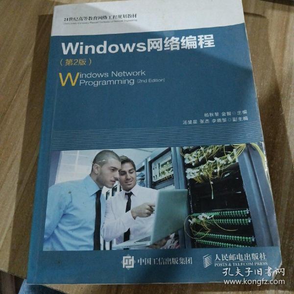 Windows网络编程（第2版）/21世纪高等教育网络工程规划教材