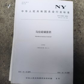 中华人民共和国农业行业标准:马拉硫磷原药