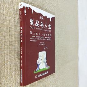 乳品与人生：男人女人一生不断奶 2007年11月第3版第1次印刷