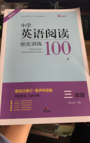 名师特训·小学英语阅读强化训练100篇（3年级）