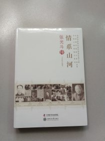 老科学家学术成长资料采集工程中国科学院院士传记中国工程院院士传记丛书·情系山河：张光斗传【未开封】