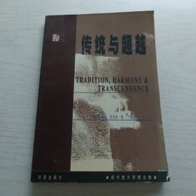 传统与超越