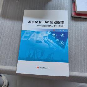 油田企业EAP实践探索