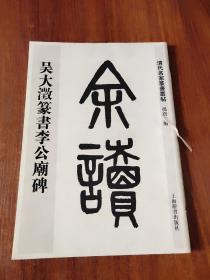 清代名家篆书丛帖·吴大澂篆书李公庙碑