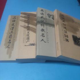 品读武汉工商名人+品读武汉工业遗产+品读武汉科技名人+品读武汉风景园林（共4本）