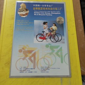 金狮集团常州市自行车二厂 江苏资料 孔雀牌涤纶毛巾 杭州化学纤维厂 浙江资料 广告纸 广告页