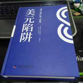 美元陷阱9787504695246刘寅龙 译；中资海派 出品；[美]埃斯瓦尔·S. 普拉萨德 出版社中国科学技术出版社