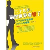 二十幾歲,別把世界看錯了藍一薰9787510702426中國長安出版社