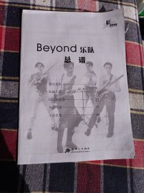 Beyond 乐队 总谱