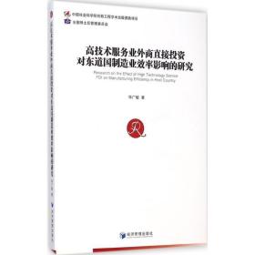 高技术服务业外商直接投资对东道国制造业效率影响的研究 经济理论、法规 华广敏