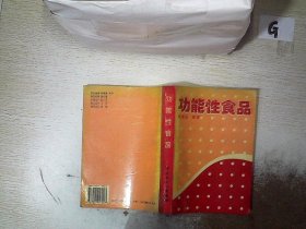 功能性食品.