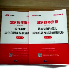 中公版·2019国家教师资格考试专用教材：教育知识与能力历年真题及标准预测试卷中学