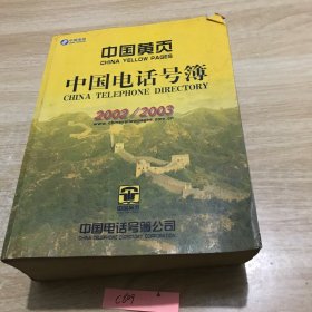 中国黄页中国电话号薄 2002/2003