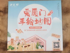 爱厦门手绘地图