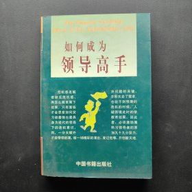 如何成为领导高手