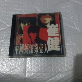 【CD】 崔健 中国摇滚第壹人