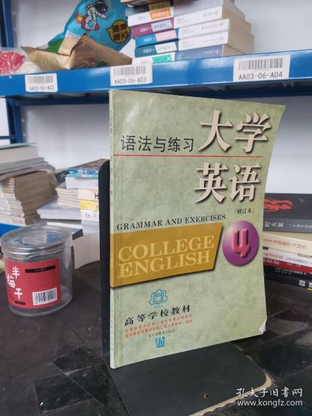 大学英语语法与练习（4）（修订本）