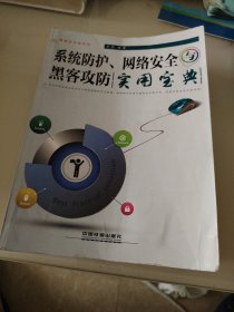 系统防护、网络安全与黑客攻防实用宝典