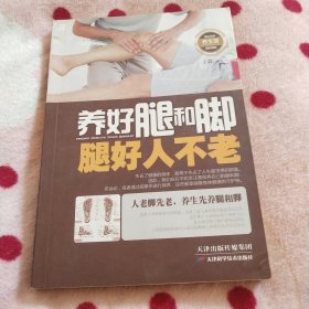 养好腿和脚,腿好人不老