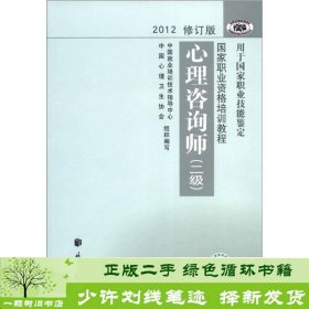 2012修订版心理咨询师：用于国家职业技能鉴定