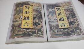 警世通言（上下册），中国古典文学十大名著，车107。