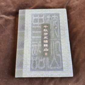 千秋历史话鞍山【387】