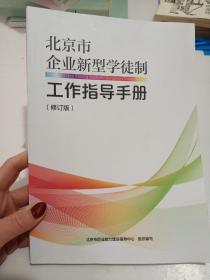 北京市企业新型学徒制工作指导手册修订版