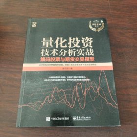 量化投资技术分析实战――解码股票与期货交易模型