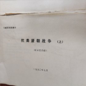 抗美援朝战争 （征求意见稿，上、下两本）（当时的油印原始资料）