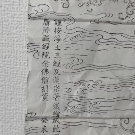 西方三圣莲池海会图，清光绪年间，金陵刻经处，木版印刷，初刻初印。极精美，尺幅巨大：136*68厘米。
