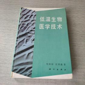 低温生物医学技术