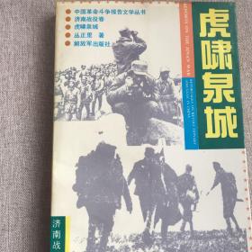 中国革命斗争报告文学丛书—虎啸泉城