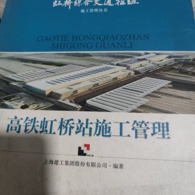 高铁虹桥站施工管理